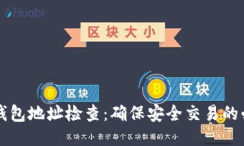 比特币钱包地址检查：确保安全交易的必备指南