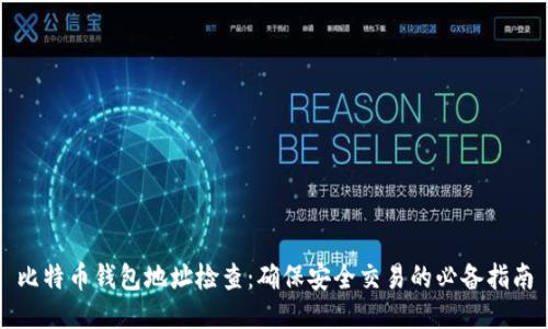 比特币钱包地址检查：确保安全交易的必备指南