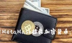 如何使用MetaMask接收加密货