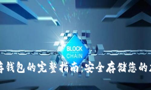 比特币存钱包的完整指南：安全存储您的加密资产
