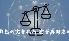 比特币存钱包的完整指南