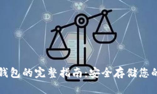 比特币存钱包的完整指南：安全存储您的加密资产