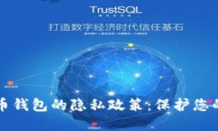 解密比特币钱包的隐私政