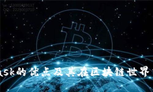 MetaMask的优点及其在区块链世界中的应用