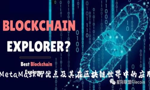 MetaMask的优点及其在区块链世界中的应用
