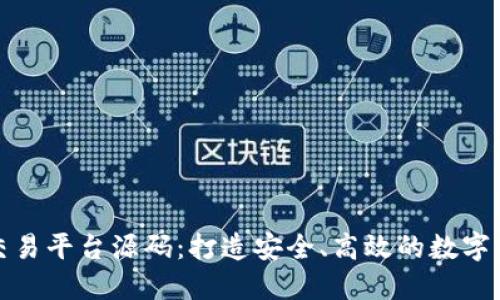 虚拟币钱包交易平台源码：打造安全、高效的数字货币交易环境