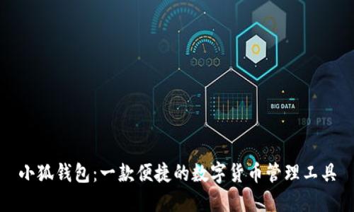 小狐钱包：一款便捷的数字货币管理工具