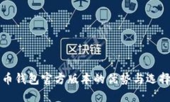 比特币钱包官方版本的优