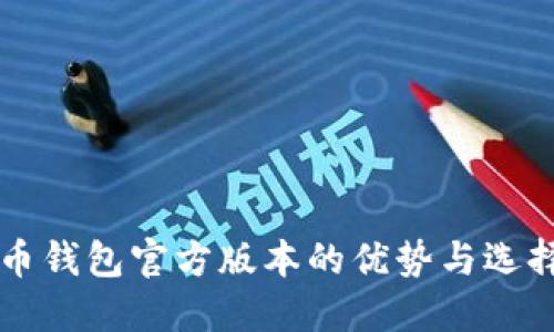 比特币钱包官方版本的优势与选择指南