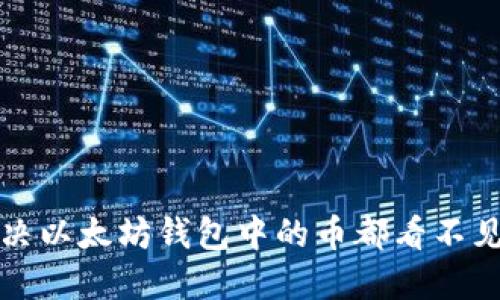 如何解决以太坊钱包中的币都看不见的问题