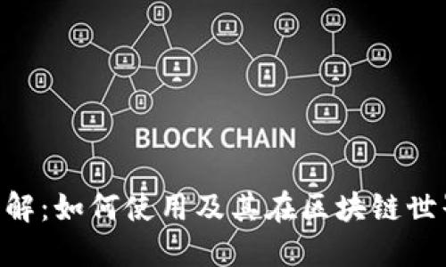 MetaMask详解：如何使用及其在区块链世界中的重要性