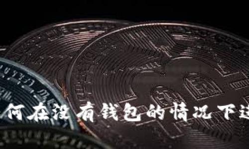 比特币如何在没有钱包的情况下进行交易？