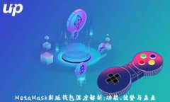 MetaMask新版钱包深度解析：