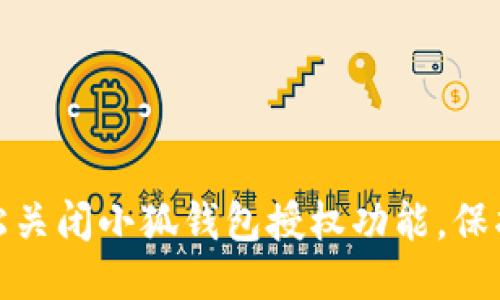: 如何轻松关闭小狐钱包授权功能，保护个人隐私
