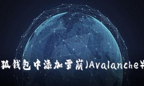 如何在小狐钱包中添加雪崩（Avalanche）数字资产