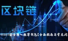 如何将USDT安全转入数字钱