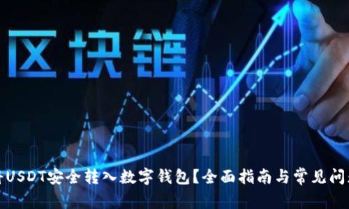 如何将USDT安全转入数字钱包？全面指南与常见问题解答