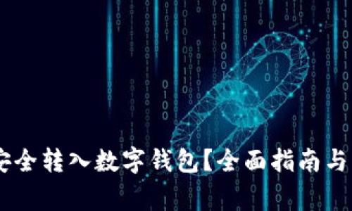 如何将USDT安全转入数字钱包？全面指南与常见问题解答