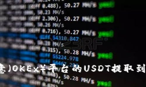 如何将欧意（OKEx）平台的USDT提取到个人钱包？