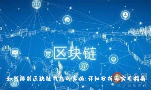 如何辨别区块链钱包的真伪：详细分析与实用指南