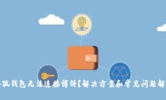 小狐钱包无法连接博饼？