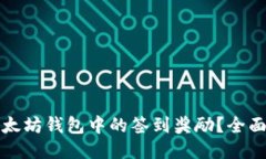 如何获取以太坊钱包中的