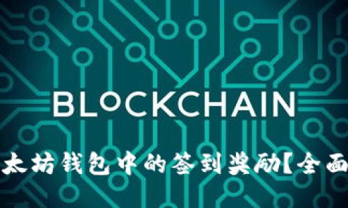 如何获取以太坊钱包中的签到奖励？全面指南与技巧
