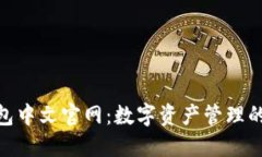: 小狐钱包中文官网：数字