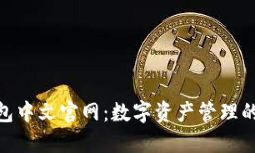 : 小狐钱包中文官网：数字资产管理的最佳选择