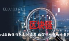 briaoti区块链钱包支付应用