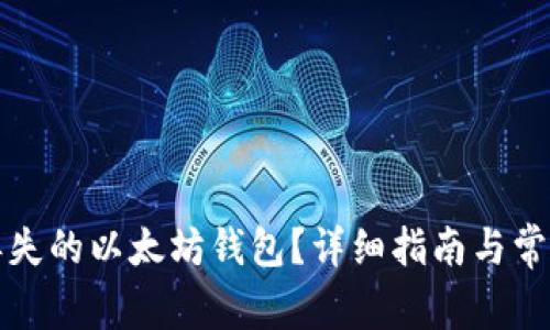 如何找回丢失的以太坊钱包？详细指南与常见问题解答