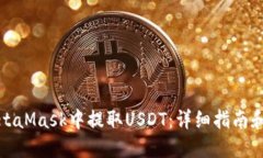 如何在MetaMask中提取USDT：