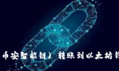 如何将BSC (币安智能链) 转