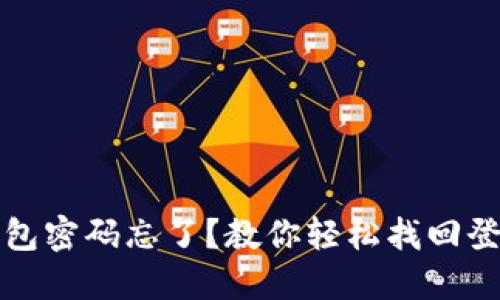 小狐钱包密码忘了？教你轻松找回登录方法