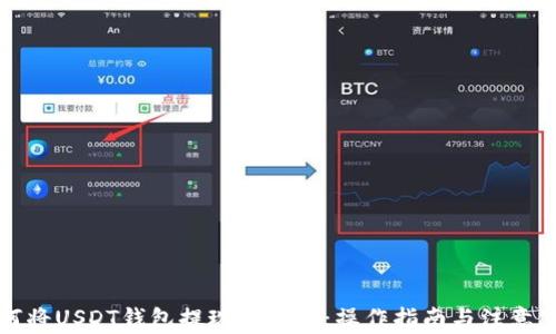 
如何将USDT钱包提现到微信：操作指南与注意事项