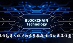 小狐钱包导入账户的完整