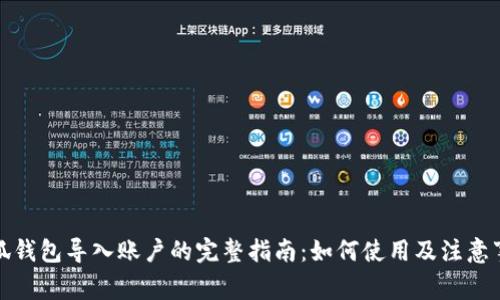 小狐钱包导入账户的完整指南：如何使用及注意事项