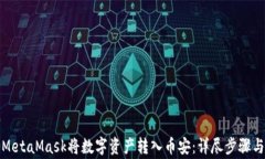 如何通过MetaMask将数字资产