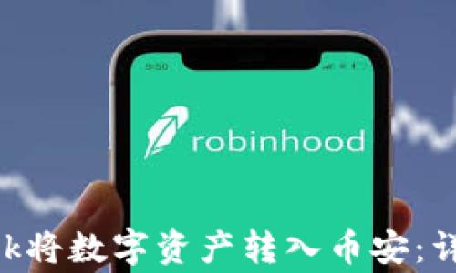 
如何通过MetaMask将数字资产转入币安：详尽步骤与注意事项