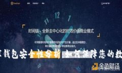 USDT小金库钱包安全性分析