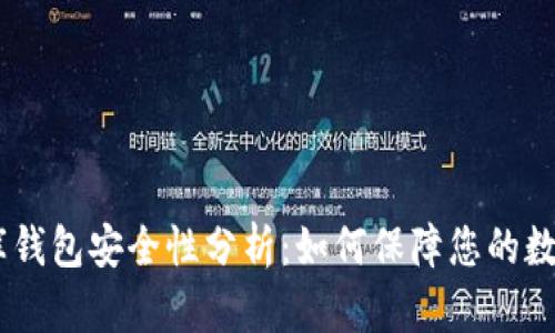 USDT小金库钱包安全性分析:如何保障您的数字资产安全