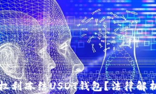 
警察有没有权利冻结USDT钱包？法律解析与案例分析
