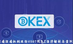 警察有没有权利冻结USDT钱