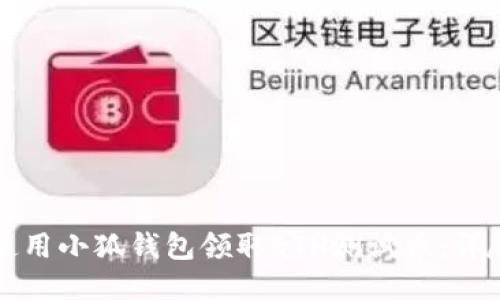 如何使用小狐钱包领取ETH测试币：详尽指南