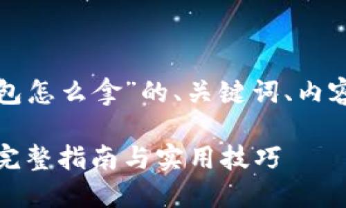 下面是关于“以太坊钱包怎么拿”的、关键词、内容大纲及详细问题介绍。

如何获取以太坊钱包：完整指南与实用技巧