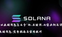 下面是关于“以太坊钱包