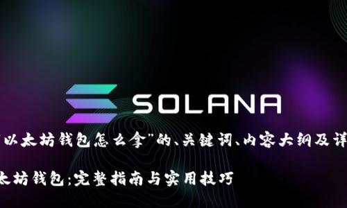 下面是关于“以太坊钱包怎么拿”的、关键词、内容大纲及详细问题介绍。

如何获取以太坊钱包：完整指南与实用技巧