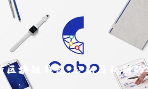 深入解析区块链钱包：公钥与私钥的安全管理