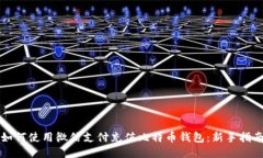 如何使用微信支付充值比