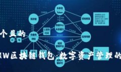 思考一个且的探索GMW区块